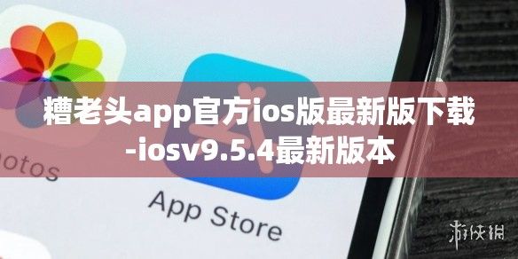 糟老头app官方ios版最新版下载-iosv9.5.4最新版本